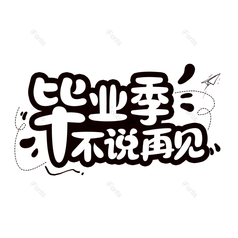 艺术字图片,毕业季元素,毕业PNG,字体设计免抠素材